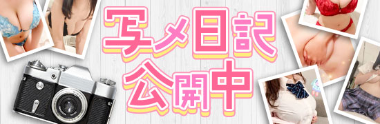 写メ日記